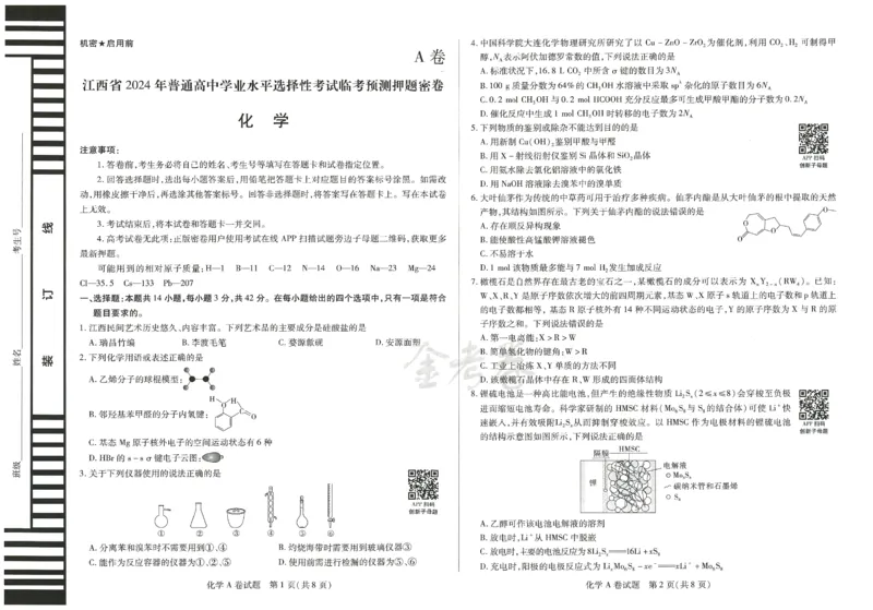 2024年天星高考临考预测押题密卷江西专版（化学）_2024高考押题卷_12024天星全系列_@@@天星临考押题密卷汇总重复_2024年tx高考临考押题密卷江西专版