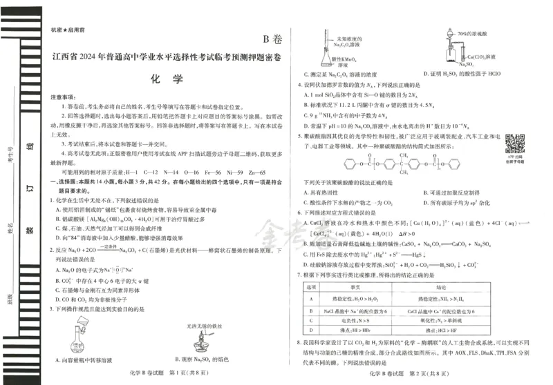 2024年天星高考临考预测押题密卷江西专版（化学）_2024高考押题卷_12024天星全系列_@@@天星临考押题密卷汇总重复_2024年tx高考临考押题密卷江西专版