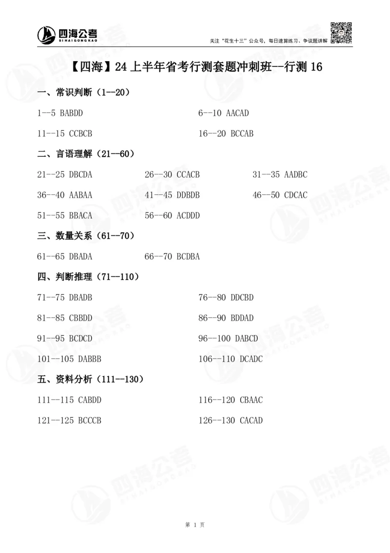 四海24上行测套题冲刺班答案--行测16_2026考公资料_花生十三合集_2024+2023年资料_套题班2024上半年花生飞扬省考套题冲刺班_电子讲义_试卷答案