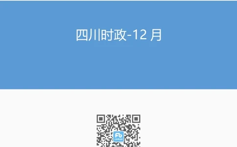 四川时政-12月_2026考公资料_（10）粉笔_2026年国考980系统班FB_2026国考系统班资料汇总_时政汇总_各省12月份时政_四川