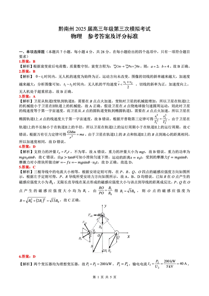 贵州省黔南布依族苗族自治州2025届高三年级第三次模拟考试物理答案_2025年4月_250418贵州省黔南布依族苗族自治州2025届高三年级第三次模拟考试（全科）