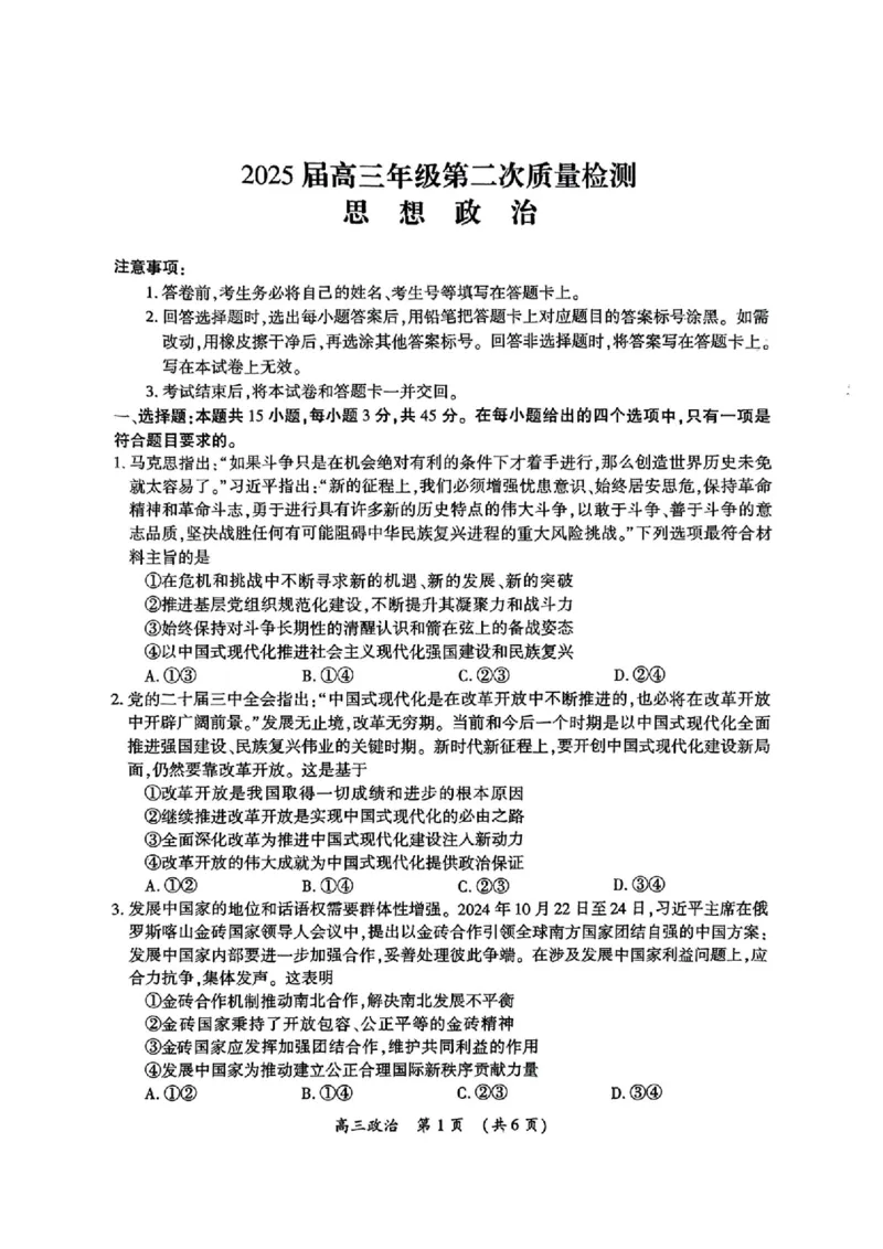 河南三市2025届高三年级第二次质量检测政治+答案_2025年3月_250320河南三市（开封市、周口市、商丘市）2025届高三年级第二次质量检测（全科）