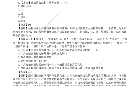 2026二级建造师《建筑工程管理与实务》易错题集锦_2026二建全科_2026二级建造师（持续更新）看这里_2026二建建筑SVIP_01-精华文档✿电子教材✿历年真题