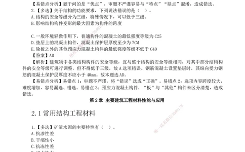 2026二级建造师《建筑工程管理与实务》易错题集锦_2026二建全科_2026二级建造师（持续更新）看这里_2026二建建筑SVIP_01-精华文档✿电子教材✿历年真题