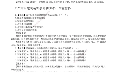 2026二级建造师《建筑工程管理与实务》易错题集锦_2026二建全科_2026二级建造师（持续更新）看这里_2026二建建筑SVIP_01-精华文档✿电子教材✿历年真题