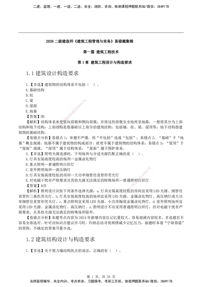 2026二级建造师《建筑工程管理与实务》易错题集锦_2026二建全科_2026二级建造师（持续更新）看这里_2026二建建筑SVIP_01-精华文档✿电子教材✿历年真题
