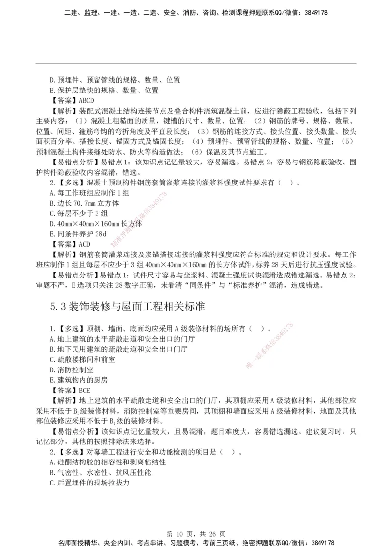 2026二级建造师《建筑工程管理与实务》易错题集锦_2026二建全科_2026二级建造师（持续更新）看这里_2026二建建筑SVIP_01-精华文档✿电子教材✿历年真题