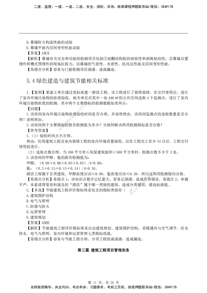 2026二级建造师《建筑工程管理与实务》易错题集锦_2026二建全科_2026二级建造师（持续更新）看这里_2026二建建筑SVIP_01-精华文档✿电子教材✿历年真题