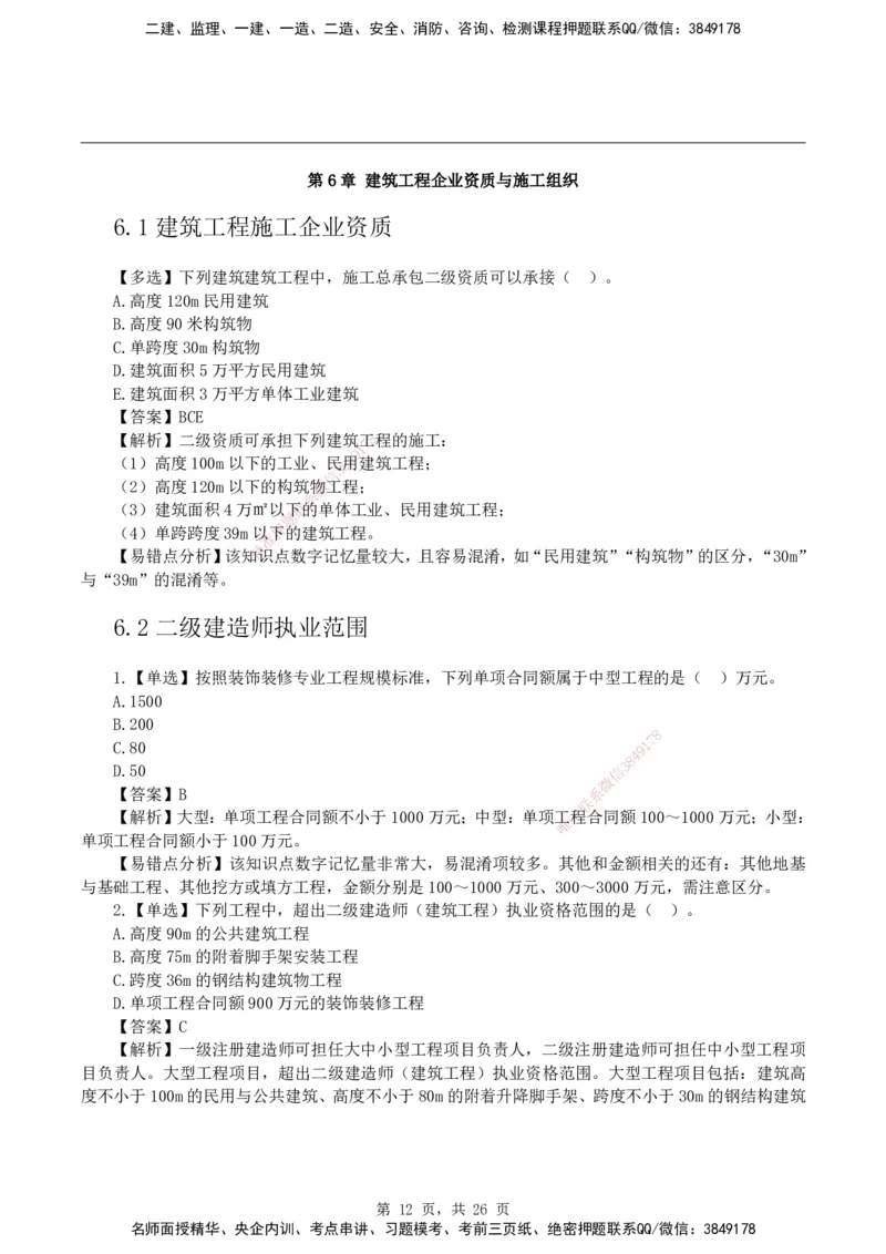 2026二级建造师《建筑工程管理与实务》易错题集锦_2026二建全科_2026二级建造师（持续更新）看这里_2026二建建筑SVIP_01-精华文档✿电子教材✿历年真题