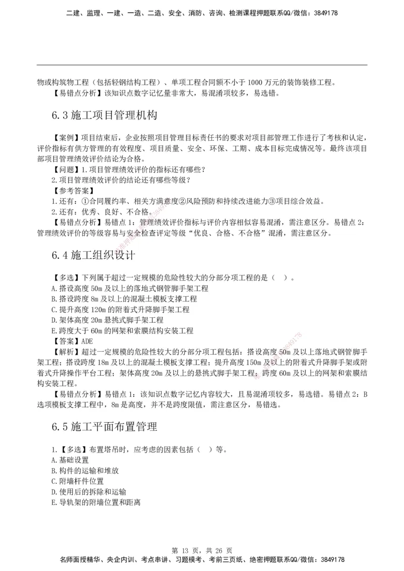 2026二级建造师《建筑工程管理与实务》易错题集锦_2026二建全科_2026二级建造师（持续更新）看这里_2026二建建筑SVIP_01-精华文档✿电子教材✿历年真题