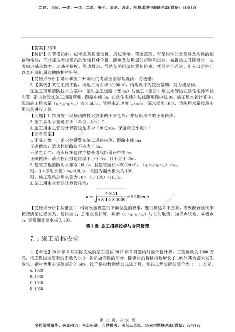 2026二级建造师《建筑工程管理与实务》易错题集锦_2026二建全科_2026二级建造师（持续更新）看这里_2026二建建筑SVIP_01-精华文档✿电子教材✿历年真题