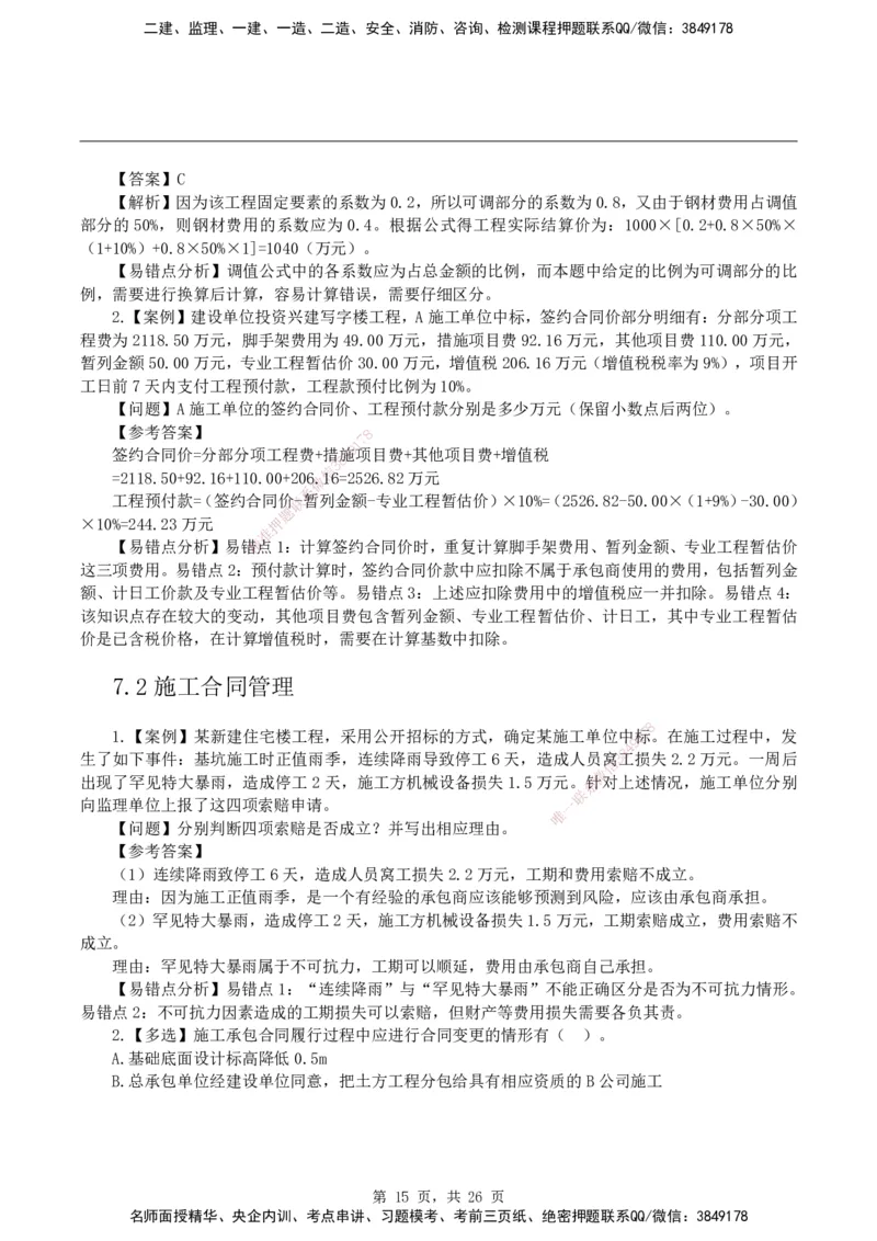 2026二级建造师《建筑工程管理与实务》易错题集锦_2026二建全科_2026二级建造师（持续更新）看这里_2026二建建筑SVIP_01-精华文档✿电子教材✿历年真题