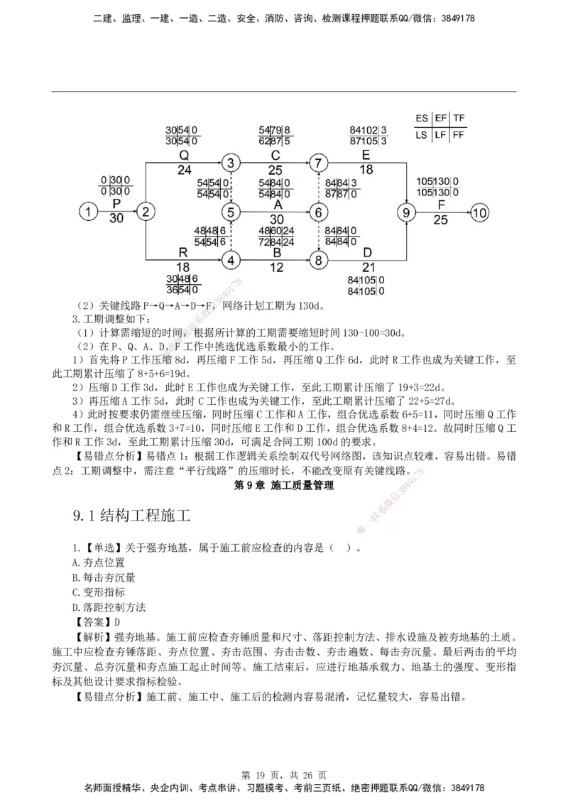 2026二级建造师《建筑工程管理与实务》易错题集锦_2026二建全科_2026二级建造师（持续更新）看这里_2026二建建筑SVIP_01-精华文档✿电子教材✿历年真题