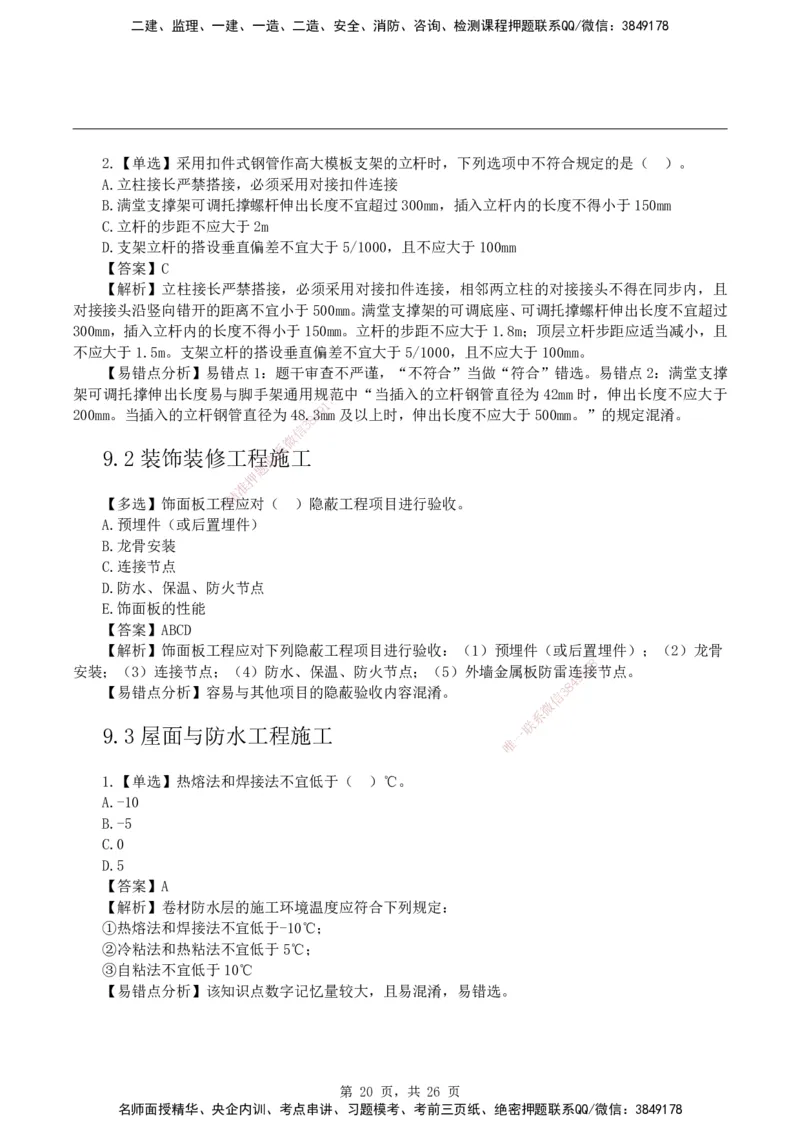 2026二级建造师《建筑工程管理与实务》易错题集锦_2026二建全科_2026二级建造师（持续更新）看这里_2026二建建筑SVIP_01-精华文档✿电子教材✿历年真题