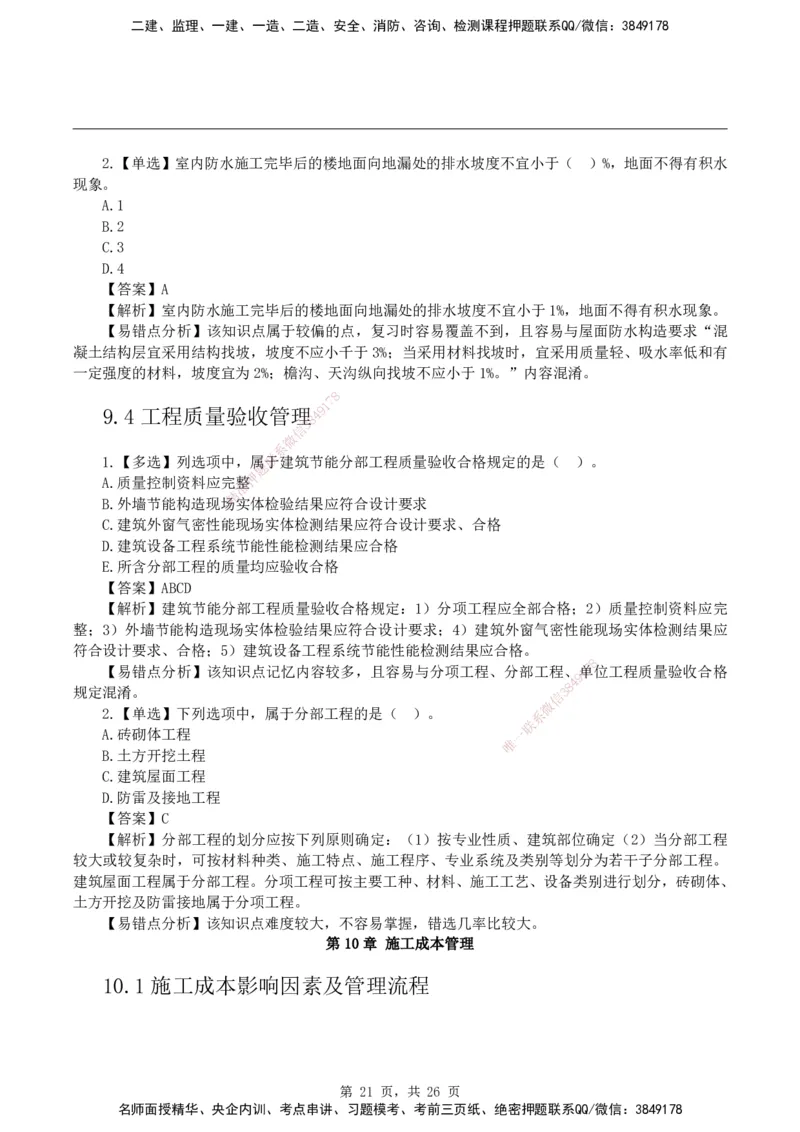 2026二级建造师《建筑工程管理与实务》易错题集锦_2026二建全科_2026二级建造师（持续更新）看这里_2026二建建筑SVIP_01-精华文档✿电子教材✿历年真题