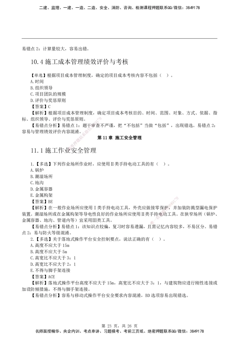 2026二级建造师《建筑工程管理与实务》易错题集锦_2026二建全科_2026二级建造师（持续更新）看这里_2026二建建筑SVIP_01-精华文档✿电子教材✿历年真题