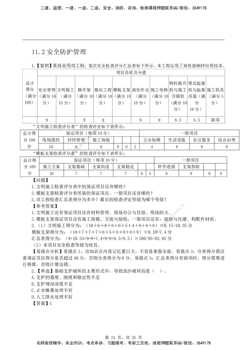 2026二级建造师《建筑工程管理与实务》易错题集锦_2026二建全科_2026二级建造师（持续更新）看这里_2026二建建筑SVIP_01-精华文档✿电子教材✿历年真题