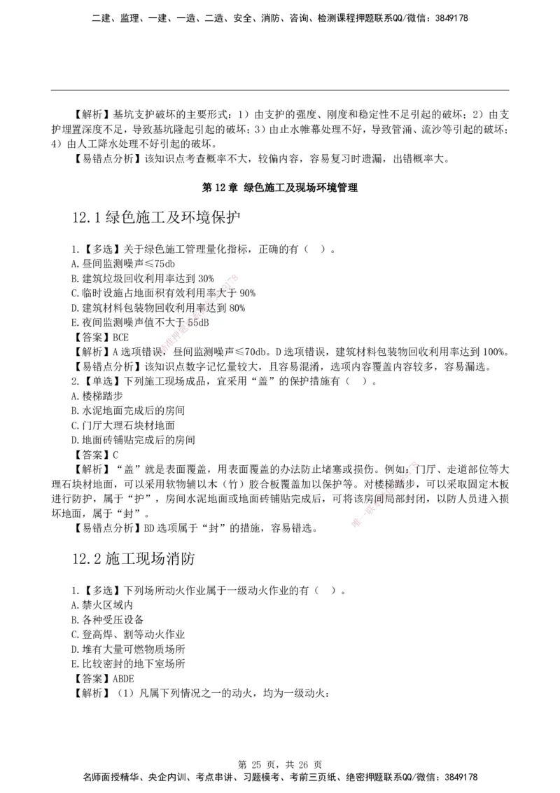 2026二级建造师《建筑工程管理与实务》易错题集锦_2026二建全科_2026二级建造师（持续更新）看这里_2026二建建筑SVIP_01-精华文档✿电子教材✿历年真题