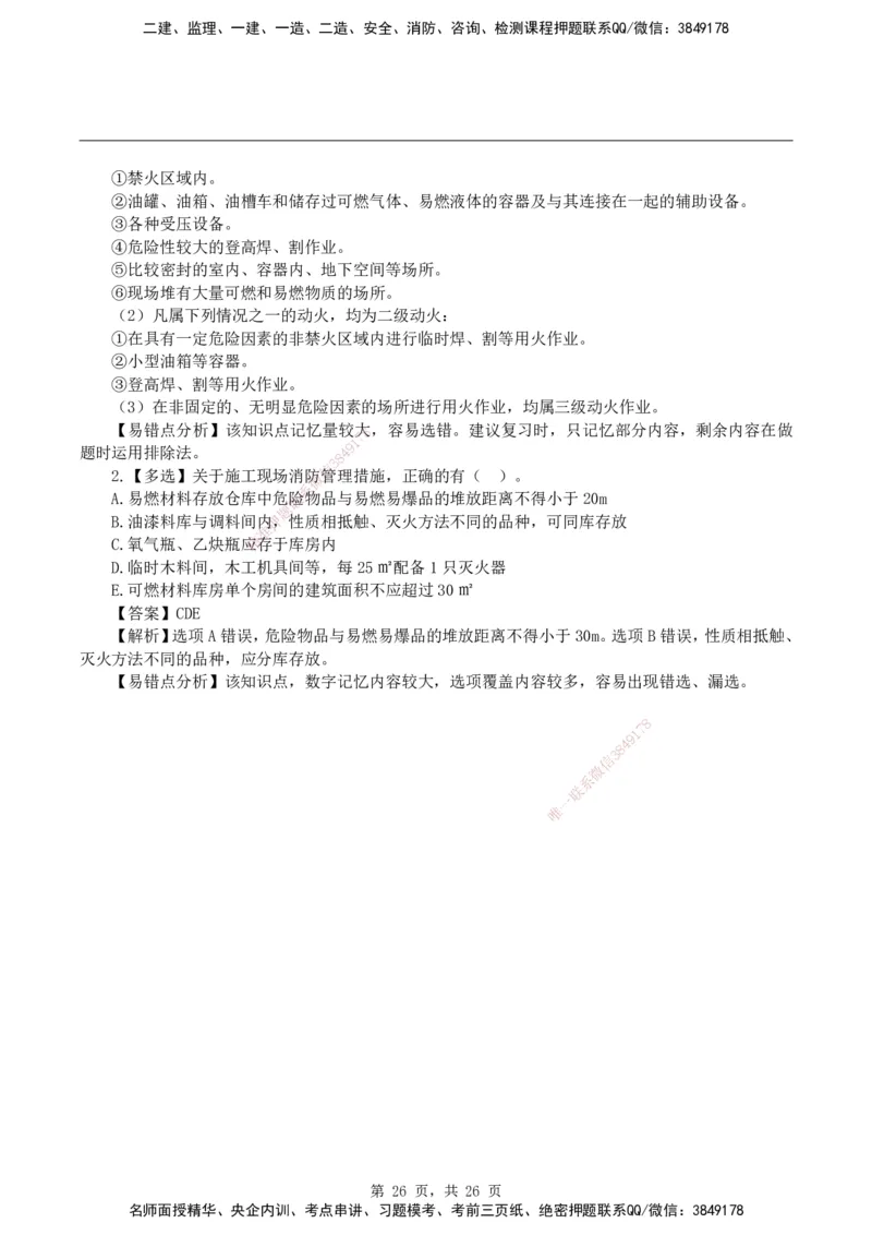 2026二级建造师《建筑工程管理与实务》易错题集锦_2026二建全科_2026二级建造师（持续更新）看这里_2026二建建筑SVIP_01-精华文档✿电子教材✿历年真题