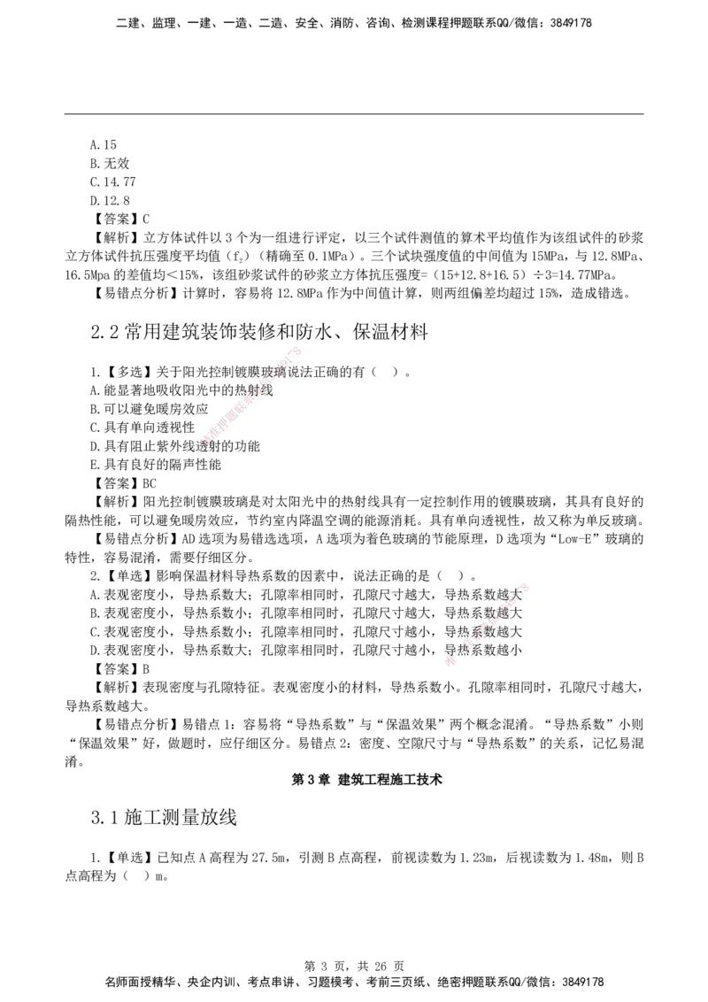 2026二级建造师《建筑工程管理与实务》易错题集锦_2026二建全科_2026二级建造师（持续更新）看这里_2026二建建筑SVIP_01-精华文档✿电子教材✿历年真题
