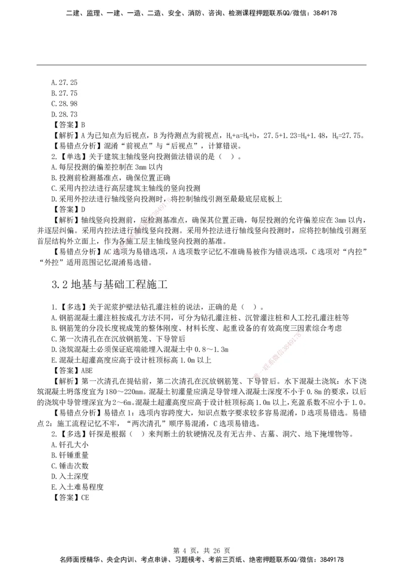 2026二级建造师《建筑工程管理与实务》易错题集锦_2026二建全科_2026二级建造师（持续更新）看这里_2026二建建筑SVIP_01-精华文档✿电子教材✿历年真题