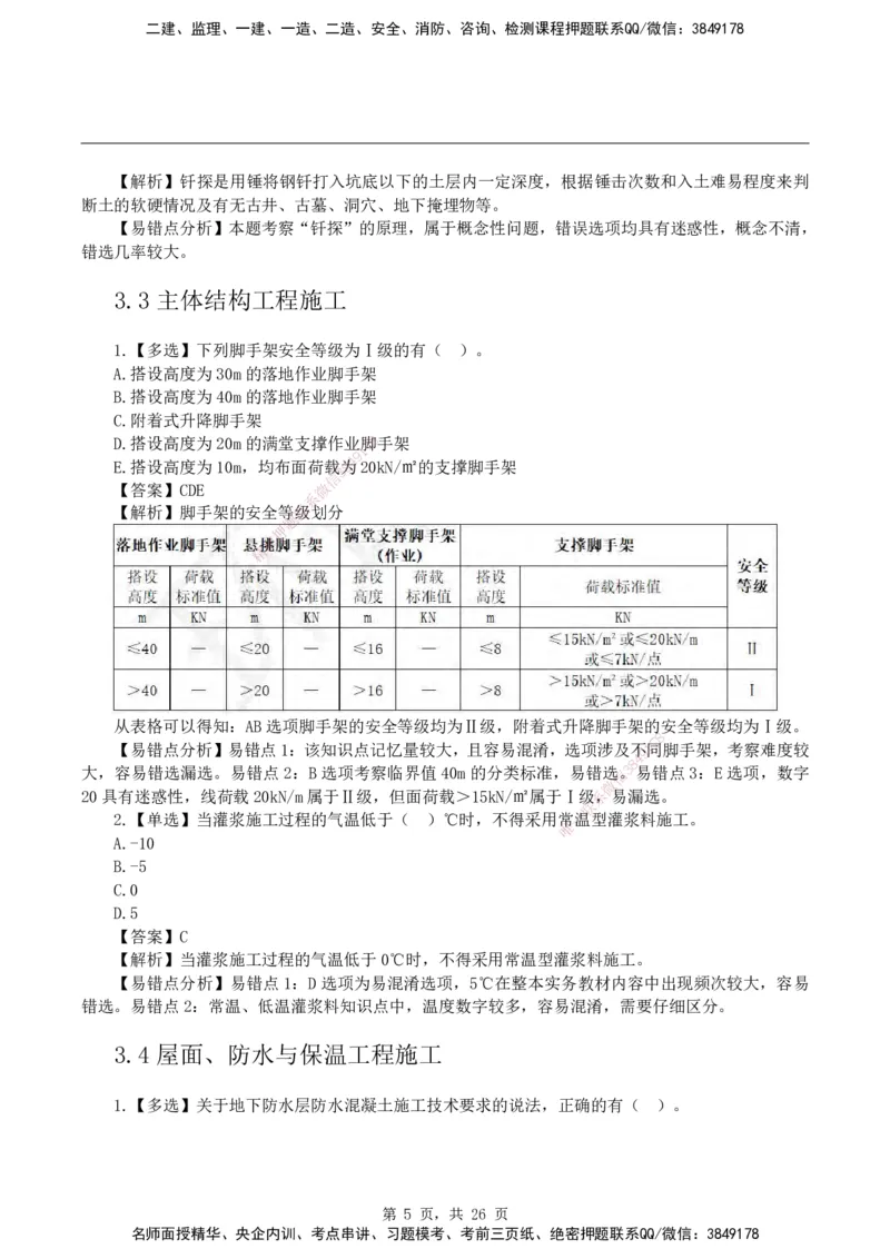 2026二级建造师《建筑工程管理与实务》易错题集锦_2026二建全科_2026二级建造师（持续更新）看这里_2026二建建筑SVIP_01-精华文档✿电子教材✿历年真题
