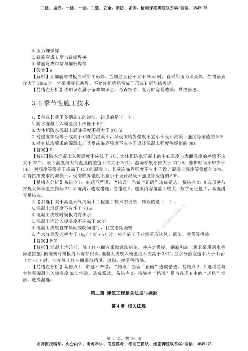 2026二级建造师《建筑工程管理与实务》易错题集锦_2026二建全科_2026二级建造师（持续更新）看这里_2026二建建筑SVIP_01-精华文档✿电子教材✿历年真题