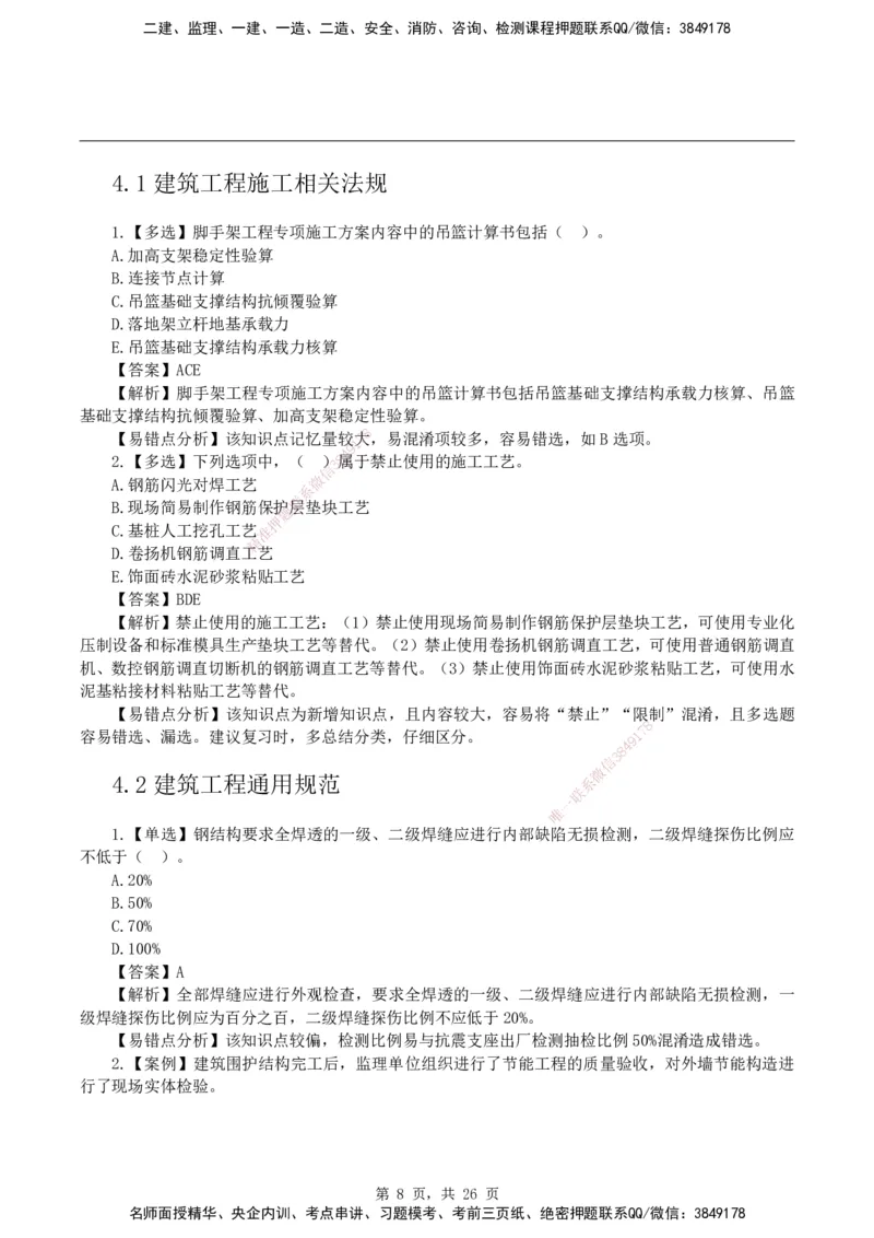 2026二级建造师《建筑工程管理与实务》易错题集锦_2026二建全科_2026二级建造师（持续更新）看这里_2026二建建筑SVIP_01-精华文档✿电子教材✿历年真题