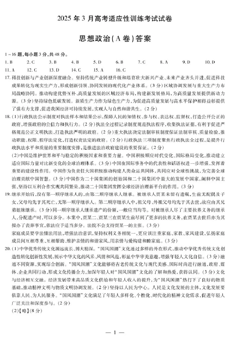 政治政治A卷-晋中高三3月份高考适应性训练简易答案_2025年3月_2503132025届山西省晋中市天一大联考高三下学期3月高考适应性训练（二模）（全科）