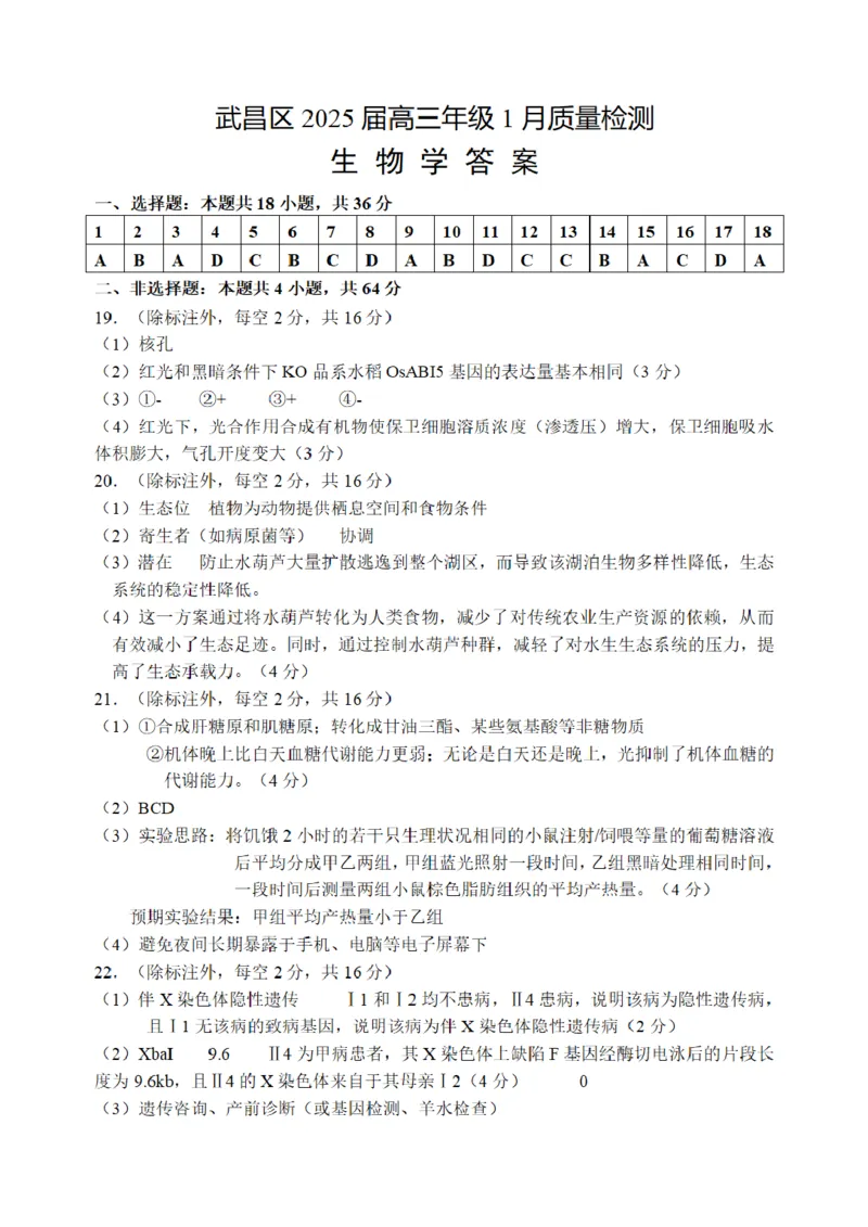 武昌区2025届高三年级上学期期末质量检测生物答案_2025年1月_250118湖北省武汉市武昌区2025届高三年级上学期期末质量检测（全科）_武昌区2025届高三年级上学期期末质量检测生物