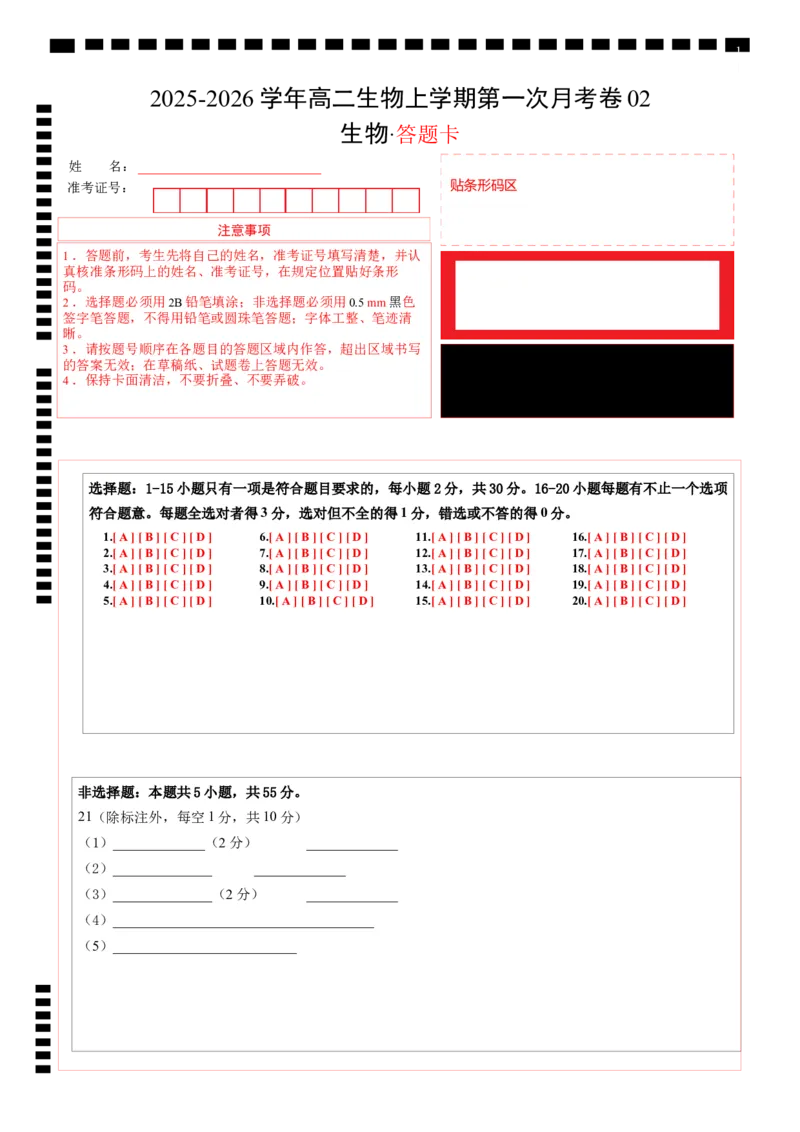高二生物上学期第一次月考02（答题卡）（人教版2019）_1多考区联考试卷_2510142025-2026学年高二生物上学期第一次月考试题