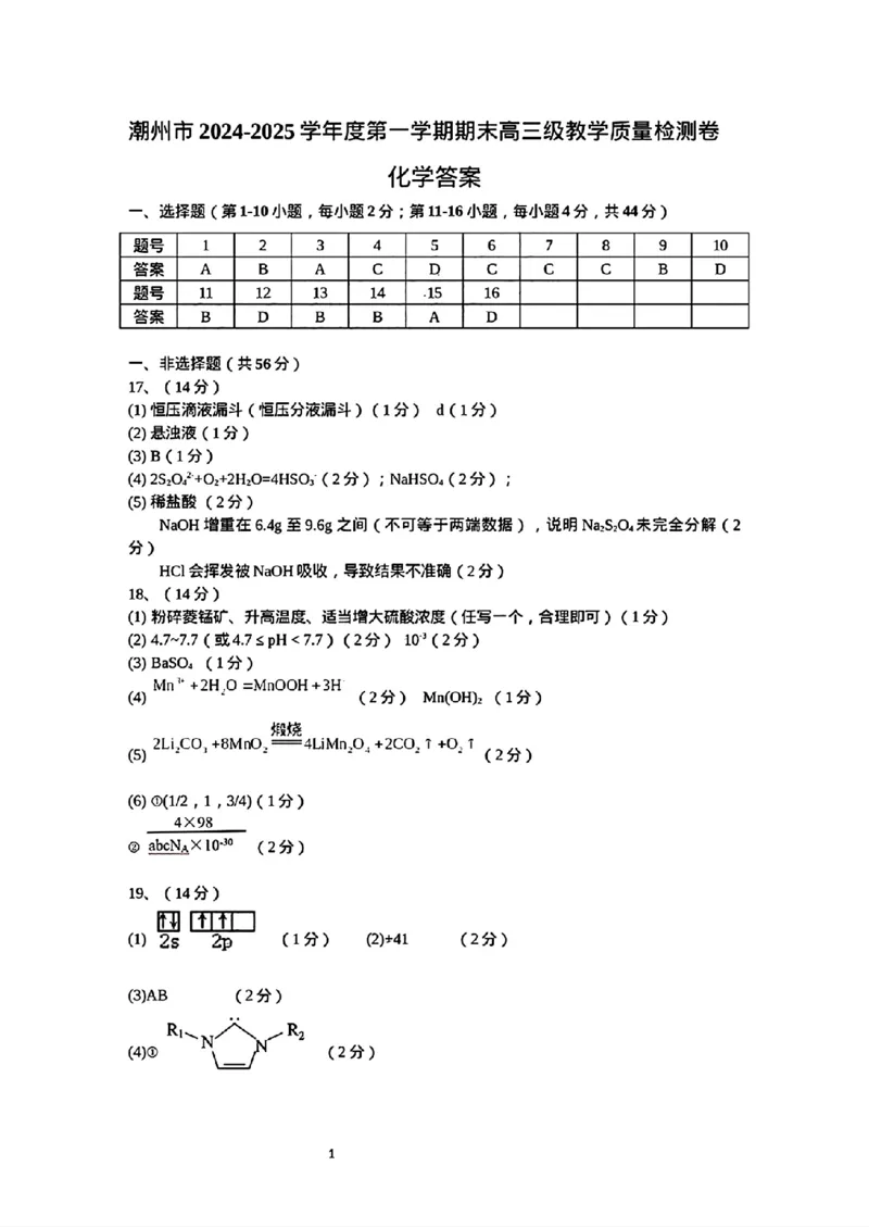 广东省潮州市2024-2025学年度第一学期期末高三级教学质量检测卷化学+答案_2025年1月_250123广东省潮州市2024-2025学年度第一学期期末高三级教学质量检测卷（全科）