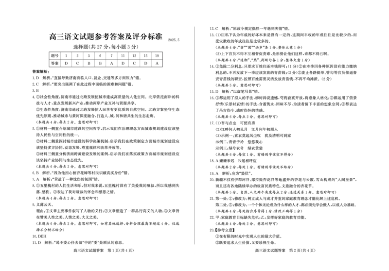 山东省滨州市2025届高三下学期第二次模拟考试语文答案_2025年5月_250514山东省滨州市2025届高三下学期第二次模拟考试（滨州二模）（全科）
