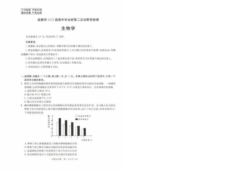 四川省成都市2022级高中毕业班第二次诊断性检测生物_2025年3月_250312四川省成都市2022级高中毕业班第二次诊断性检测（全科）_四川省成都市2022级高中毕业班第二次诊断性检测生物
