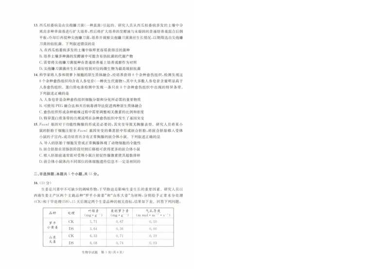 四川省成都市2022级高中毕业班第二次诊断性检测生物_2025年3月_250312四川省成都市2022级高中毕业班第二次诊断性检测（全科）_四川省成都市2022级高中毕业班第二次诊断性检测生物