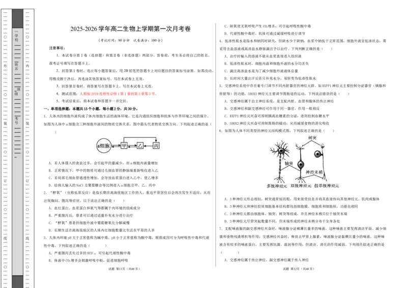 高二生物第一次月考卷测试范围：人教版2019选择性必修1第1章~第2章第3节（考试版A3）_1多考区联考试卷_2510142025-2026学年高二生物上学期第一次月考试题