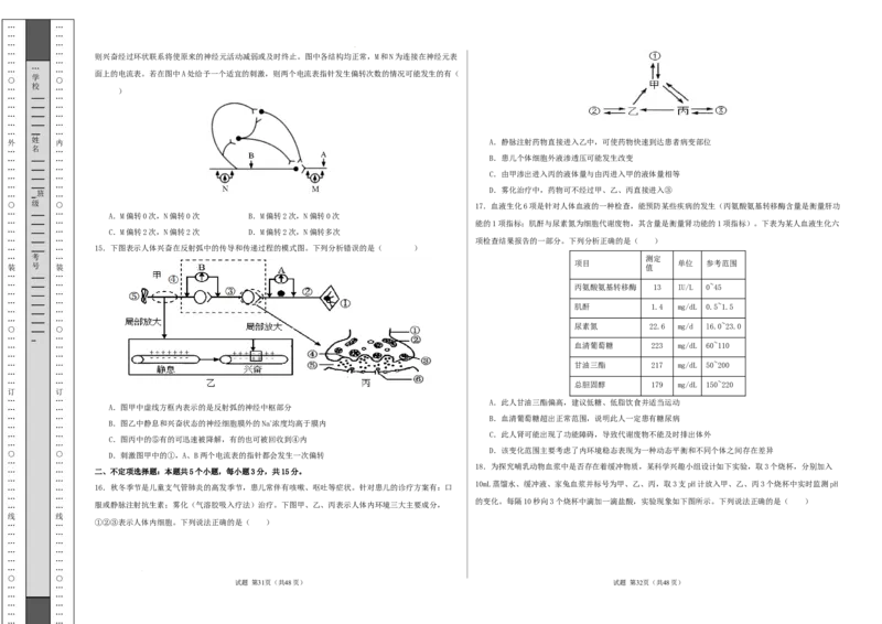 高二生物第一次月考卷测试范围：人教版2019选择性必修1第1章~第2章第3节（考试版A3）_1多考区联考试卷_2510142025-2026学年高二生物上学期第一次月考试题