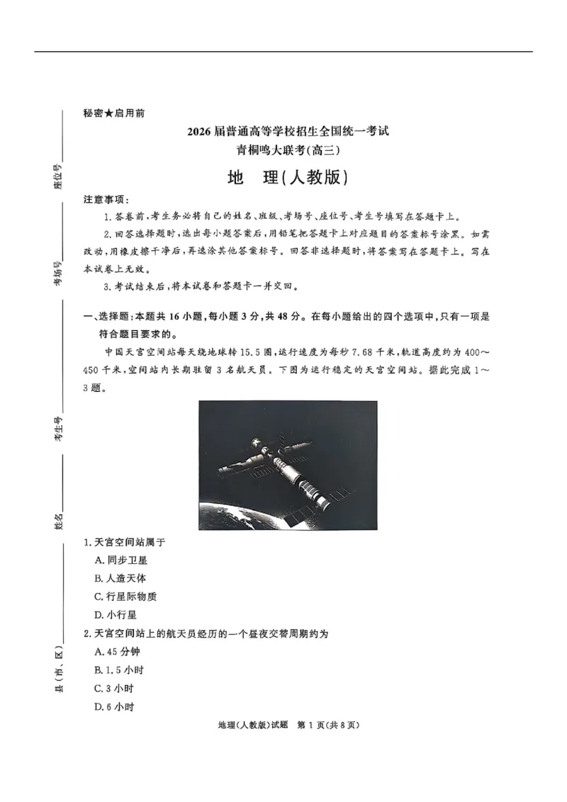 河南省青桐鸣2025-2026学年高三上学期10月联考--地理试卷_2025年10月_251019河南省青桐鸣大联考2025-2026学年高三上学期10月联考