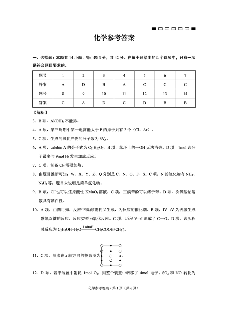 重庆市第八中学2025届高三2月适应性月考卷（五）化学答案_2025年3月_250302重庆市第八中学2025届高三2月适应性月考卷（五）（全科）