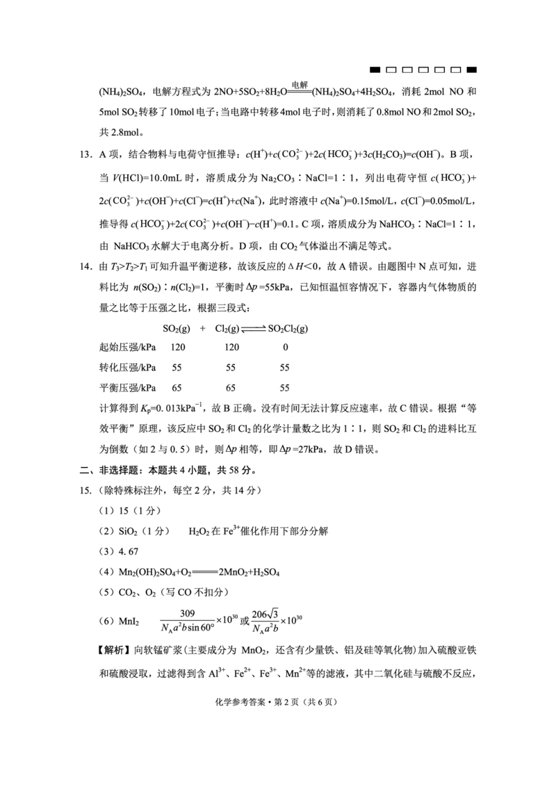 重庆市第八中学2025届高三2月适应性月考卷（五）化学答案_2025年3月_250302重庆市第八中学2025届高三2月适应性月考卷（五）（全科）