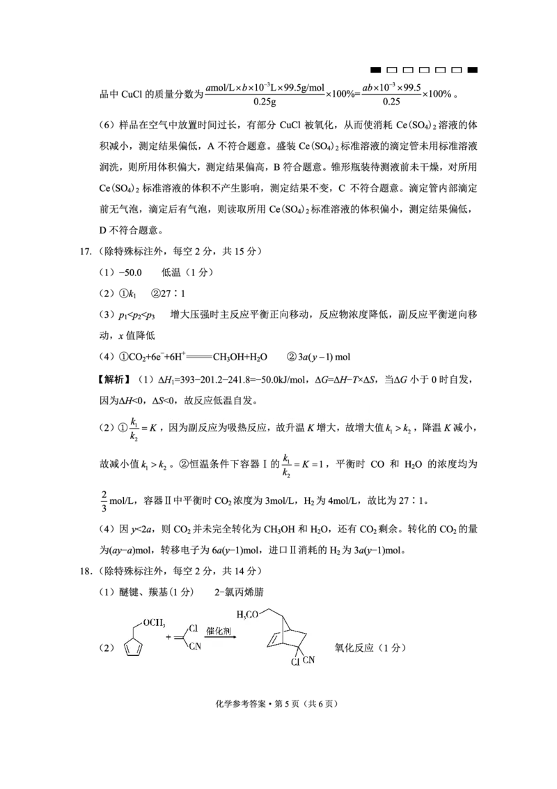 重庆市第八中学2025届高三2月适应性月考卷（五）化学答案_2025年3月_250302重庆市第八中学2025届高三2月适应性月考卷（五）（全科）