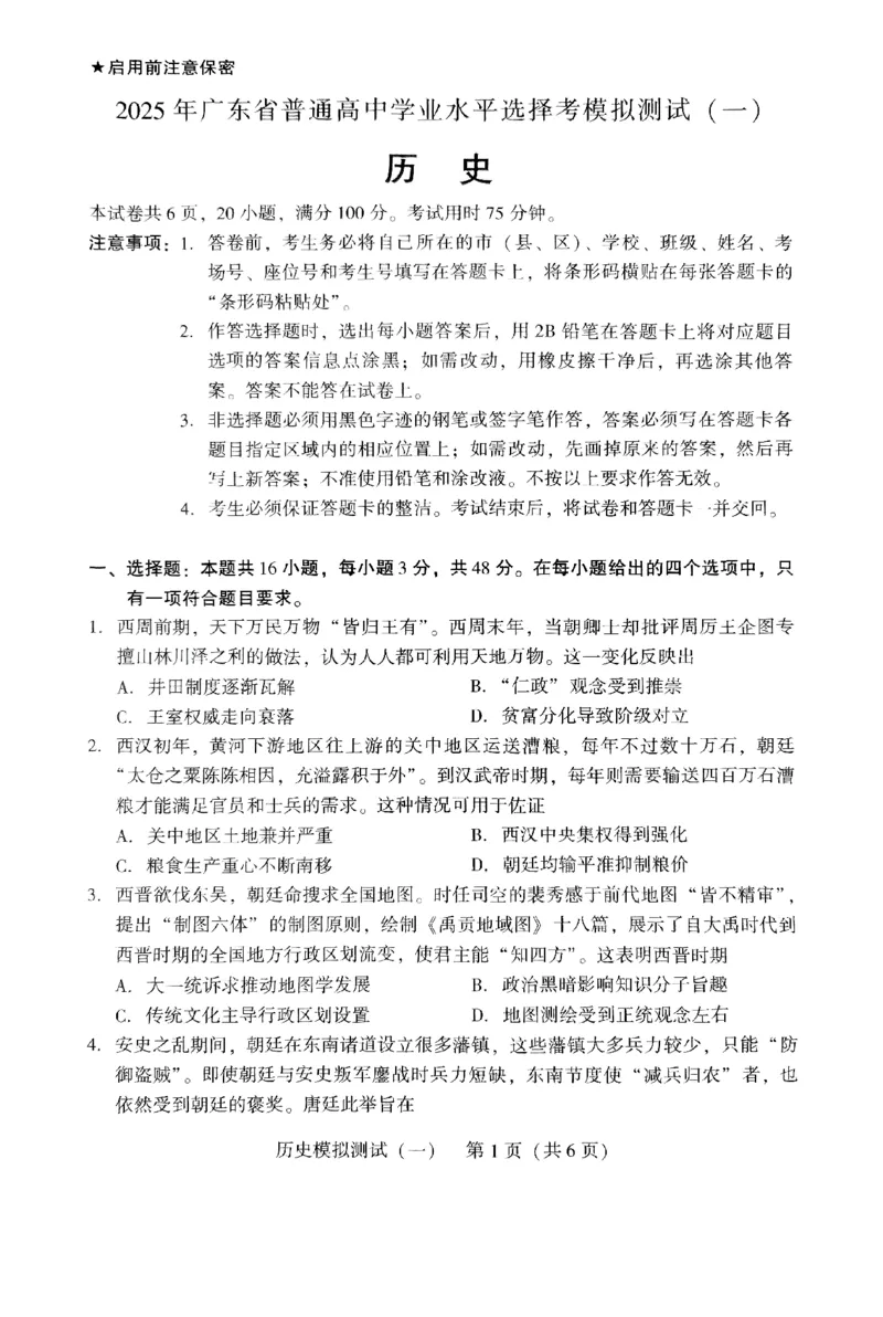 广东省2025年普通高等学校招生全国统一考试模拟测试（一）历史_2025年3月_250320广东省2025年普通高等学校招生全国统一考试模拟测试（一）（广东一模）（全科）