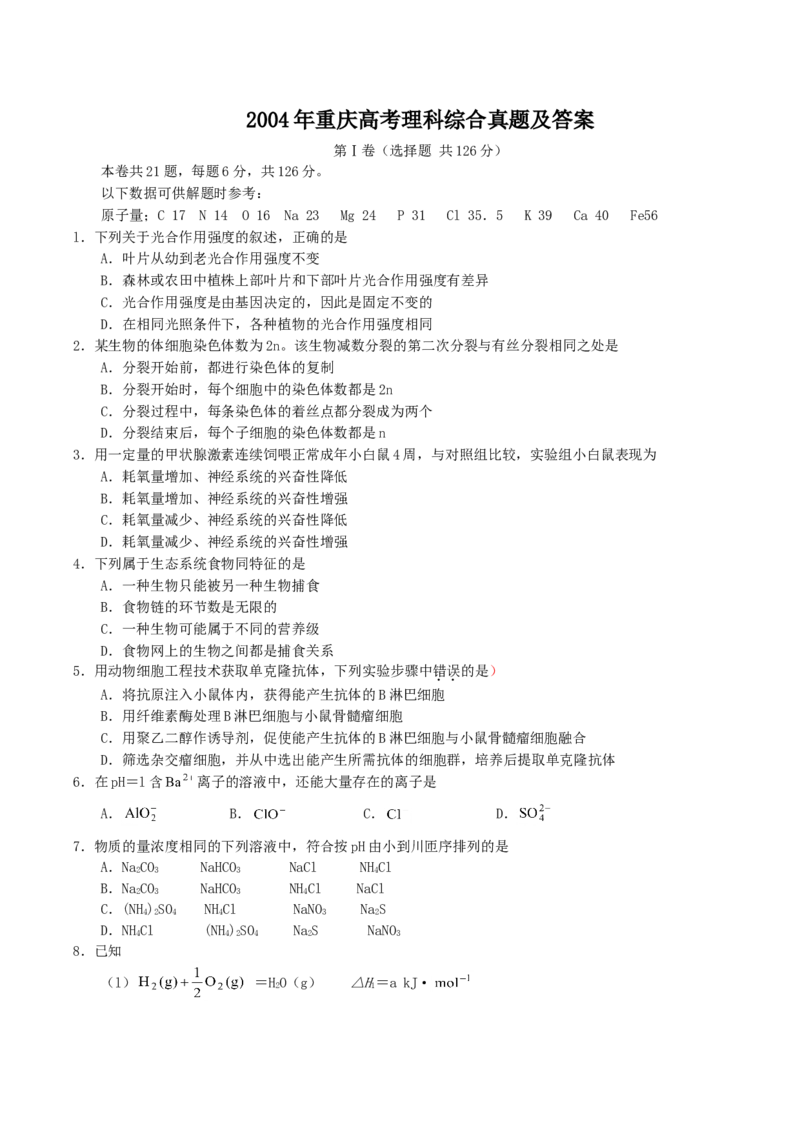2004年重庆高考理科综合真题及答案_重庆物理24已更