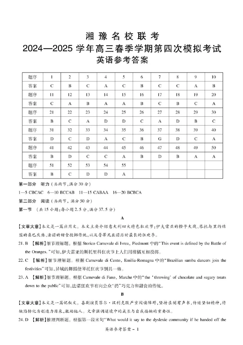 湘豫名校联考2024-2025学年高三下学期第四次模拟考试英语试卷（含答案）_2025年5月_250527湘豫名校联考2024-2025学年高三下学期第四次模拟考试（全科）
