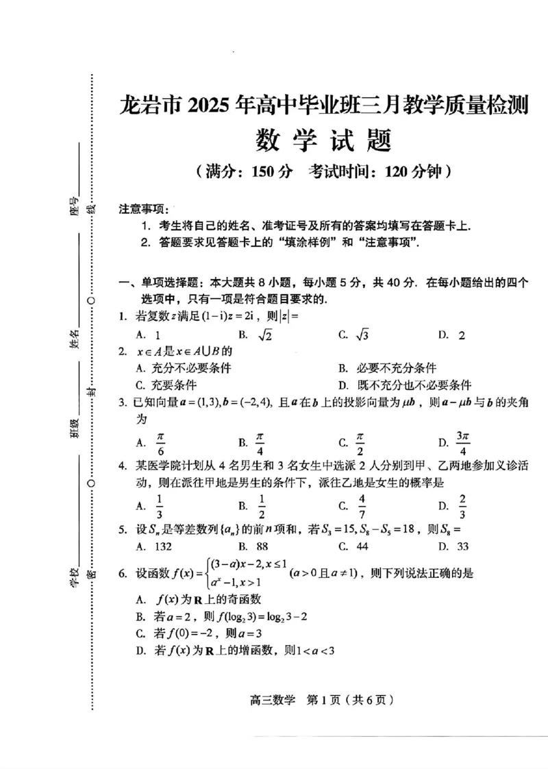 数学_2025年3月_250310福建省龙岩市2025届高三下学期3月教学质量检测（全科）_2025届福建省龙岩市高三下学期3月教学质量检测（一模）数学