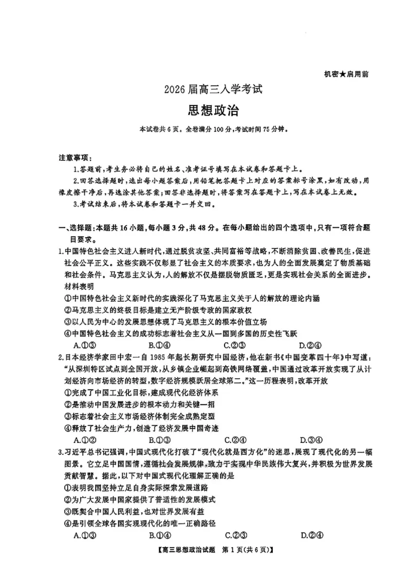 湖南省天壹名校联盟2026届高三8月入学考试政治_2025年8月_250831湖南省天壹名校联盟2026届高三8月入学考试（湘潭市2026届高三第一次模拟考试）（全科）