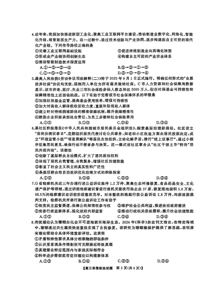 湖南省天壹名校联盟2026届高三8月入学考试政治_2025年8月_250831湖南省天壹名校联盟2026届高三8月入学考试（湘潭市2026届高三第一次模拟考试）（全科）