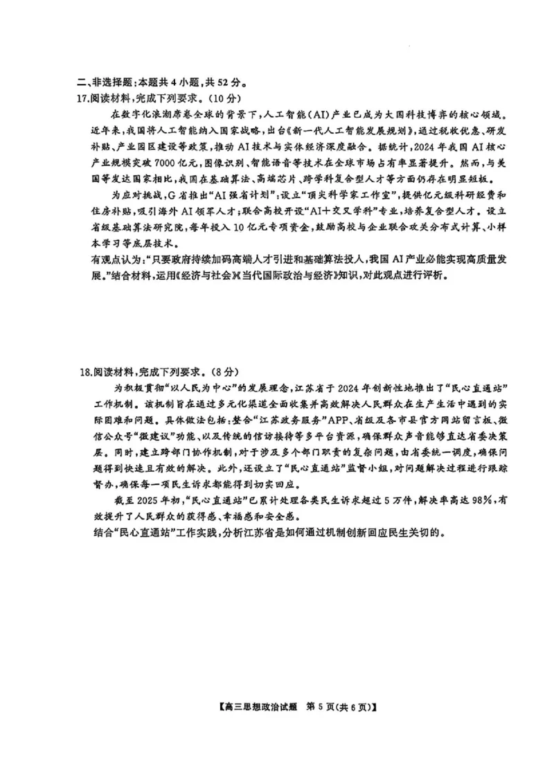 湖南省天壹名校联盟2026届高三8月入学考试政治_2025年8月_250831湖南省天壹名校联盟2026届高三8月入学考试（湘潭市2026届高三第一次模拟考试）（全科）