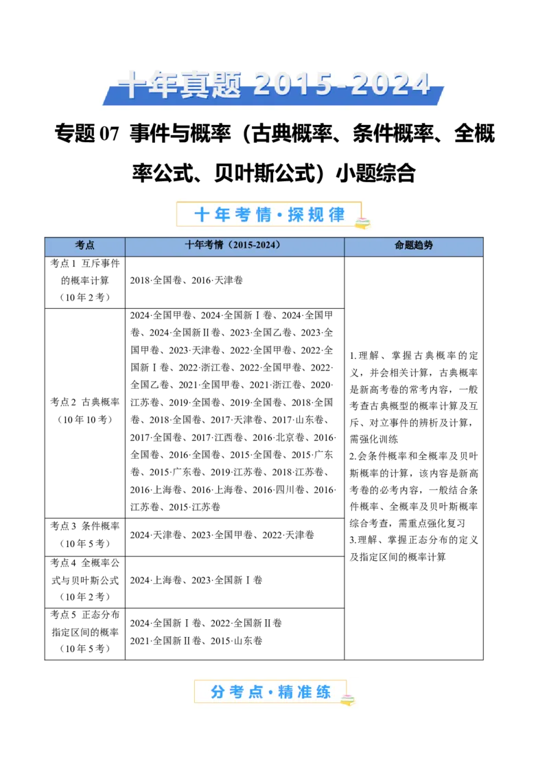 专题07事件与概率（古典概率、条件概率、全概率公式、贝叶斯公式）小题综合（学生卷）-十年（2015-2024）高考真题数学分项汇编（全国通用）_近10年高考真题汇编（必刷）