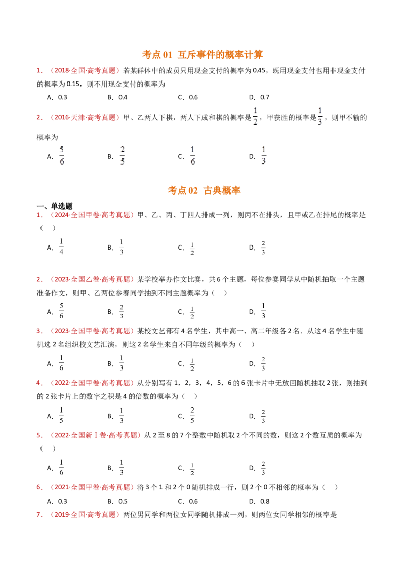 专题07事件与概率（古典概率、条件概率、全概率公式、贝叶斯公式）小题综合（学生卷）-十年（2015-2024）高考真题数学分项汇编（全国通用）_近10年高考真题汇编（必刷）